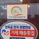 거제도해송횟집 지세포본점