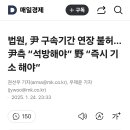 법원, 윤대통령 구속기간 연장 불허....윤대통령측 &#39; 석방해야&#39; 야 &#39;즉시 기소해야&#39; 이미지