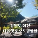 햇골 | 화천 다옴햇골캠핑장 후기 – 선착순 사이트, 조기입실 가능한 계곡 바로앞 힐링캠핑