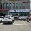 대영기름;고추;떡방아간 | 충주 내장탕= 생극해장국. 충주 주덕 맛집 feat.대영힐스, 대영베이스