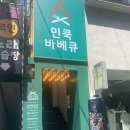 민쿡바베큐 충장로점 이미지