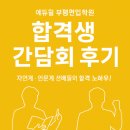 계양간호학원 | [에듀윌 부평편입학원] 26학년도 대비 합격생 간담회 현장속으로~