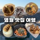 무릉도원면-34 | 내돈내산 강원도 영월 3박 4일 맛집 여행 2탄 | 한반도지형, 섶다리, 서부시장