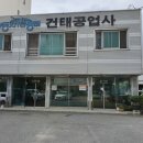 건태공업사 이미지