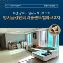 금강플러스부동산중개사무소 | 명지 금강펜테리움 2차 매매! 거실 확장형 올수리급 컨디션 (개별창고)