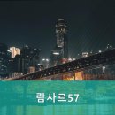 람사르 57 네이버블로그