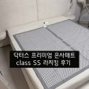 은사 | 🔥닥터스 프리미엄 은사매트 class SS 라지킹 내돈내산 후기🔥