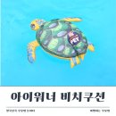 비치아이 | 아이워너 비치쿠션 후기! 물놀이 갈 때 꼭 챙기는 물놀이 필수품
