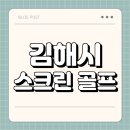 칠산스크린골프 | 김해시 스크린 골프 | 가격 | 시간 | 창업비용 | 알바 | 초보 | 후기 | 카카오 | 프렌즈 | 골프존