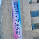 제31회 대한민국 서도대전/예술의 전당 이미지