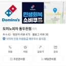 도미노피자(동두천점) 이미지