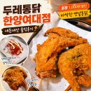 두레통닭 - 군포시 송부로96번길 12 | 두레통닭 한양여대점 내돈내산 후기 | 사근동 인근 타지점 옛날 통닭과 비교