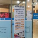 화이트수치과의원 이미지