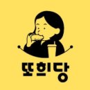또희당