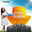 한국타이어 ‘전국 동시 한정판매’ 기념 이벤트 이미지