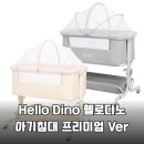 주식회사 헬로 | 헬로디노 아기침대 프리미엄 Ver 그레이 육아 필수템 솔직 추천 후기