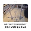 앉기 시작할 때부터 책육아 필수템! 영아부터 유아까지 잘 쓰고 있는 '나소독서대' 실제 리얼 후기