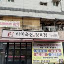 성지축산 | [양주펜션·장흥펜션 바베큐고기 준비는?] 현지인 추천 ‘하이축산 정육점 장흥점’에서 후기