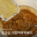 응급실국물떡볶이(청주금천점) | 응급실떡볶이 크림카레떡볶이 청주 금천점에서 시켜먹어봤어요 +엽떡 비교