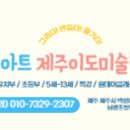 크리아트제주이도미술학원