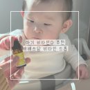 D-7 | 아기 비타민D 드롭 배배쓰담 7개월 아기 섭취방법 및 후기