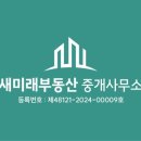새미래부동산중개사무소 이미지