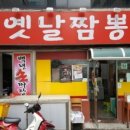 옛날짬뽕 이미지