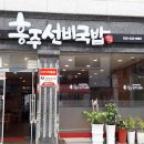 흥주선비국밥 - 443887 | 흥주선비국밥