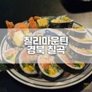 경북 칠곡 분위기 좋은 술집 칠리마운틴 재방문 후기 &amp; 후토마끼