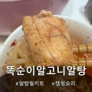 건강똑순이 | 큼직한 알과 곤이를 왕창 즐길 수 있는 똑순이 알고니 알탕밀키트 추천