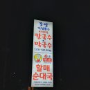 가평중앙바지락칼국수;막국수;할매순대국