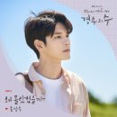 JTBC 금토드라마 '경우의 수' OST Part.6 '옹성우 - 왜 몰랐었을까' 음원 발매 안내 이미지