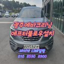 광주실내크리닝에바크리닝광주출장스팀세차마이카디테일링 이미지