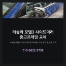 테슬라 모델3 후기형 사이드미러 중고프레임 교체 방법 및 장점