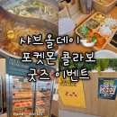 [충북 청주] 샤브올데이 포켓몬 콜라보 굿즈 이벤트 브로마이드 캔뱃지 샤브샤브 맛집 뷔페 후기