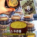 동교 | 스타벅스 두쫀쿠 두쫀롤 전국 6개 매장 한정 판매 홍대동교점 오픈런 내돈내산 후기