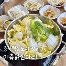 신포우리만두 충북혁신도시점 | 충북혁신도시 맛집 이층닭한마리 가성비좋고 푸짐해요