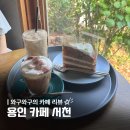 커피사피엔스용인서천점 | [공지] 용인 카페 추천 :: 기흥 서천동 감성 카페 주택개조 카페 능소화 내돈내산 <카페 서천>