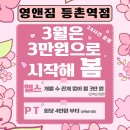 장영국제 | 등촌역헬스장영앤짐에서 후면 사슬 강화하기! (3월은 3만 원으로 시작해 봄 15명 중 잔여 9명!)