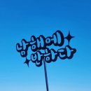 문항어촌체험휴양마을 이미지