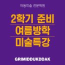 그리미뚝딱미술학원 | 여름방학 미술특강 양산 사송 그리미뚝딱미술학원