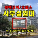 고덕STV공인중개사사무소 | [평택고덕사무실임대] 고덕해창리 업무단지내,오피스사무실월세,전용26평,500/50만