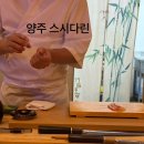 다린 | 🍣양주스시오마카세🍣 스시다린 런치 후기 (재방문후기 !)