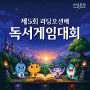 리딩오션독서교습소 | 독서게임대회 리딩오션 동탄청계점