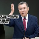 킹제임스 성경 유일주의자 피터 럭크만의 치명적 교리의 오류들 | 정동수 목사, 사랑침례교회 이미지