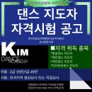 [전주댄스학원]2024 하반기 댄스지도자 자격시험 안내 이미지