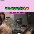 단체로 유진이 한테 나쁜손 테러하는 아이브 + 르세라핌 카즈하 명품 번데기 논란 ㅋㅋ 이미지