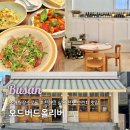 [부산] 전포 브런치 카페 오드버드올리버 서면 파스타 맛집 분위기좋은 소개팅장소 추천!
