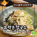 유락손칼국수 이미지