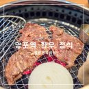팔팔병원 | 망포역 점심 특선 투뿔 한우 구이가 맛있는 팔팔 정육식당 내돈내산
